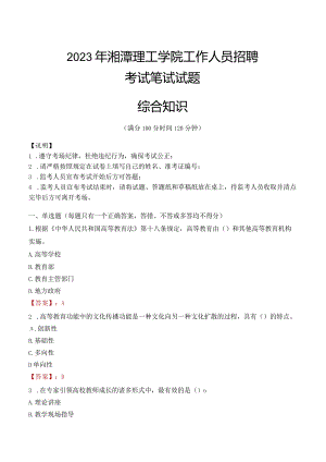 2023年湘潭理工学院招聘考试真题.docx
