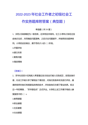 2022-2023年社会工作者之初级社会工作实务题库附答案（典型题）.docx