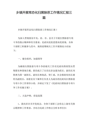 乡镇开展常态化扫黑除恶工作情况汇报三篇.docx