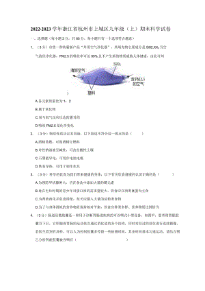 2022-2023学年浙江省杭州市上城区九年级（上）期末科学试卷公开课教案教学设计课件资料.docx