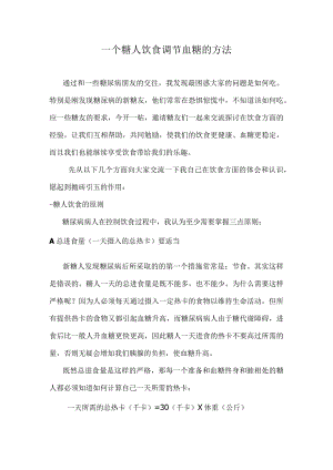 一个糖人饮食调节血糖的方法.docx