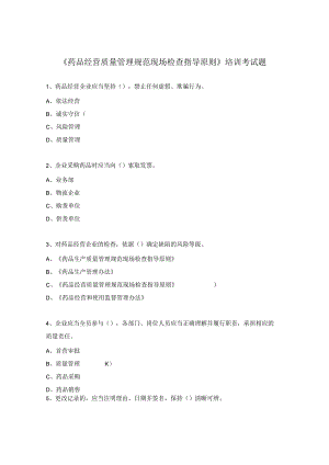 《药品经营质量管理规范现场检查指导原则》培训考试题.docx