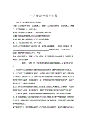 个人借款担保合约书_1.docx