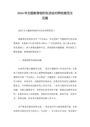 2024年主题教育组织生活会对照检查范文五篇.docx