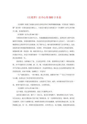 《红楼梦》读书心得500字5篇.docx