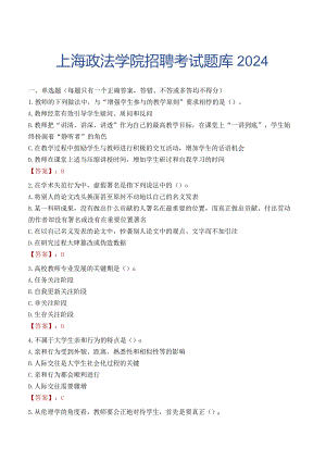 上海政法学院招聘考试题库2024.docx