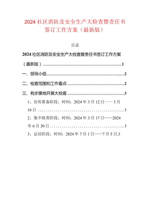 2024社区消防及安全生产大检查暨责任书签订工作方案.docx