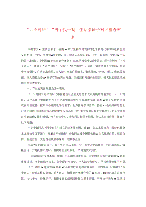 “四个对照”“四个找一找”生活会班子对照检查材料.docx