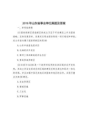 2016年山东省事业单位真题及答案&乡镇党委书记关于第二批主题教育专题民主生活会个人对照检查材料.docx