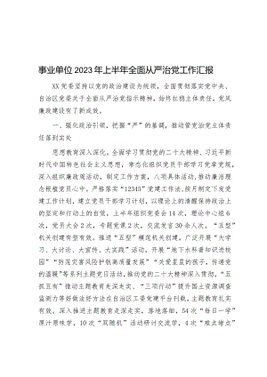 事业单位2023年上半年全面从严治党工作汇报.docx