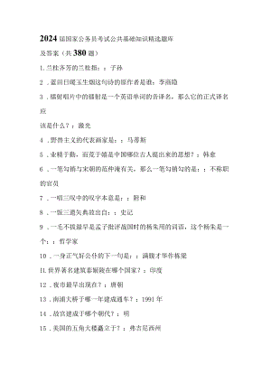 2024届国家公务员考试公共基础知识精选题库及答案(共380题).docx