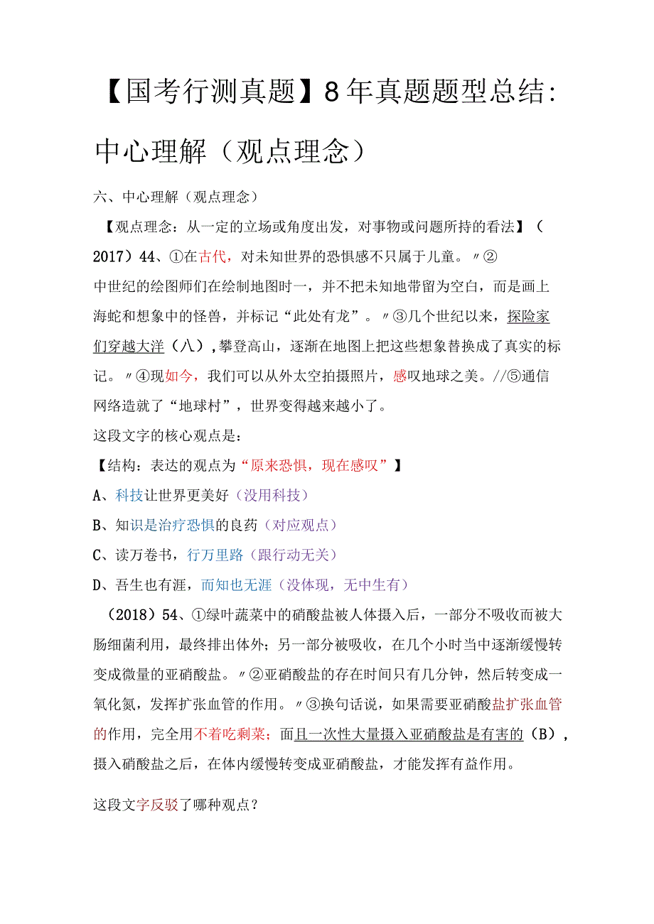 【国考行测真题】8年真题题型总结:中心理解(观点理念).docx_第1页