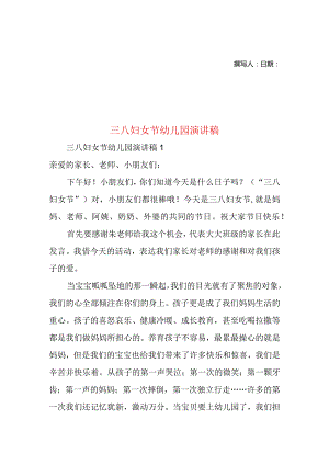 三八妇女节幼儿园演讲稿.docx
