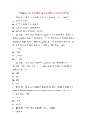 2024年【起重机械机械安装维修】考试题及答案.docx