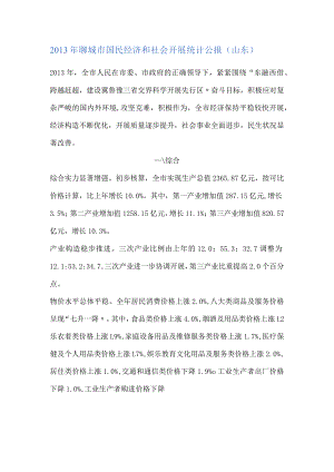 2013年聊城市国民经济和社会发展统计公报.docx