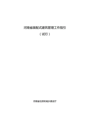 《河南省装配式建筑管理工作指引》2024.docx