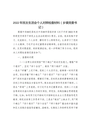 2022年民主生活会个人对照检查材料（乡镇党委书记）.docx