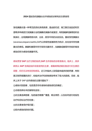 2024重症急性胰腺炎合并感染的诊断和抗生素使用.docx
