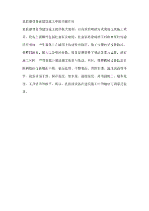 乳胶漆设备在建筑施工中的关键作用.docx