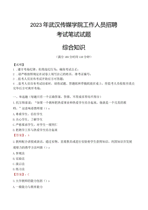 2023年武汉传媒学院招聘考试真题.docx
