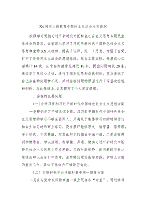 Xx同志主题教育专题民主生活会发言提纲.docx