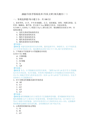 2022年医学检验技术(军队文职)相关题目.docx
