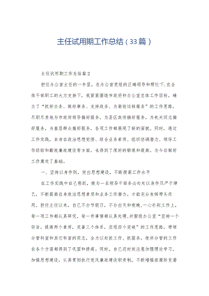 主任试用期工作总结（33篇）.docx
