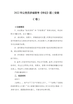 2022年公务员多省联考《申论》题（安徽C卷）.docx