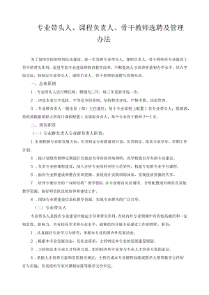 专业带头人、课程负责人、骨干教师选聘及管理办法.docx