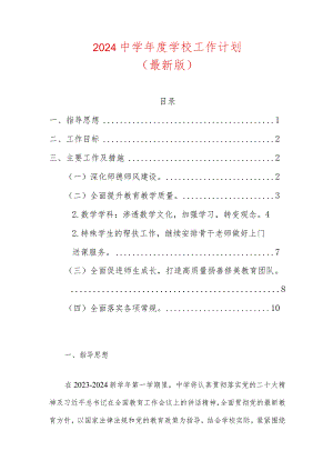 2024中学年度学校工作计划.docx