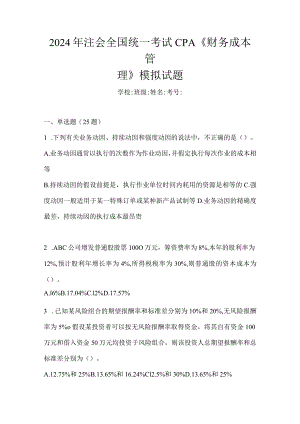 2024年注会全国统一考试CPA《财务成本管理》练习题（含答案）.docx