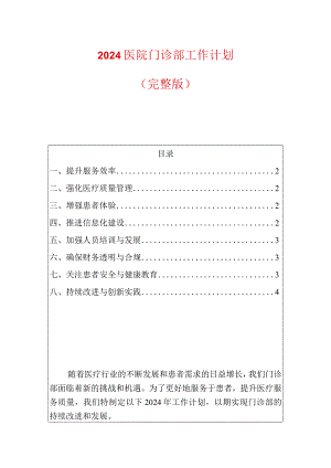 2024医院门诊部工作计划.docx