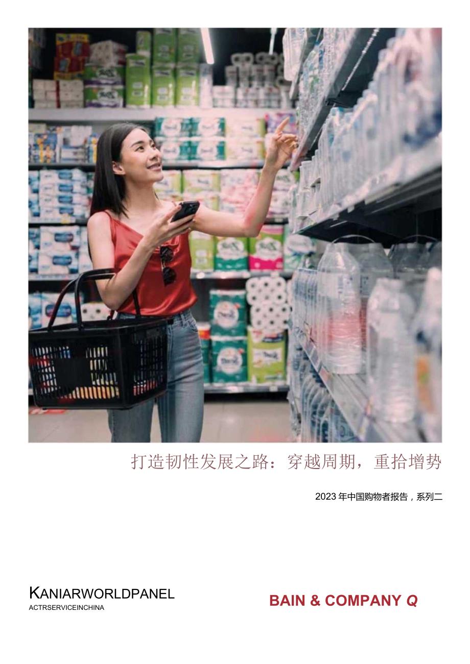 2023年中国购物者报告(系列二)_市场营销策划_重点报告202301202_doc.docx_第1页