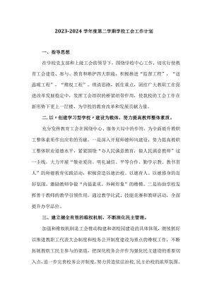 2023—2024学年度第二学期学校工会工作计划.docx
