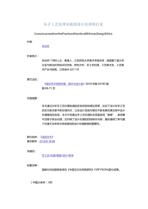 从手工艺伦理实践到设计伦理的自觉-ConsciousnessfromthePracticeofHandicraftEthicstoDesignEthics.docx