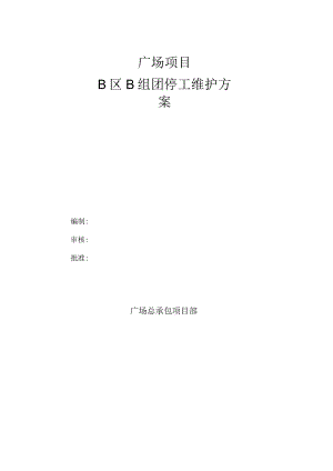B组团停工维护方案.docx