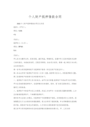 个人财产抵押借款合同.docx