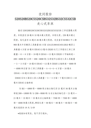 优冈股份S20S20BS20CSS20CSBS32S32BS32CSS32CSB走心式车床.docx