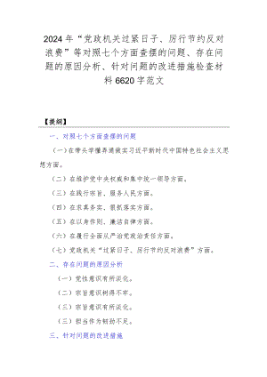 2024年“党政机关过紧日子、厉行节约反对浪费”等对照七个方面查摆的问题、存在问题的原因分析、针对问题的改进措施检查材料6620字范文.docx
