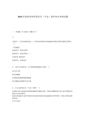 2024年泌尿外科护理安全(不良)事件知识考核试题.docx