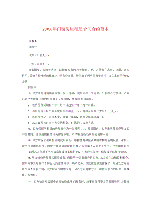 20XX年门面房屋租赁合同范本.docx