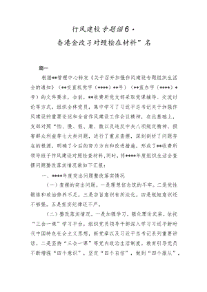 作风建设专题组织生活会班子对照检查材料10篇【】.docx
