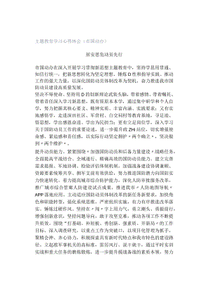 主题教育学习心得体会（市国动办）.docx