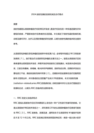 2024放射性龋的发病机制及诊疗要点.docx