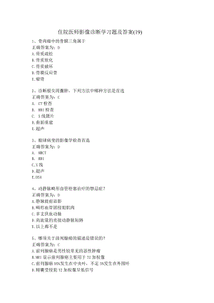 住院医师影像诊断学习题及答案（19）.docx