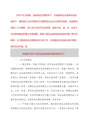 乡镇2023年度法治政府建设情况的报告.docx