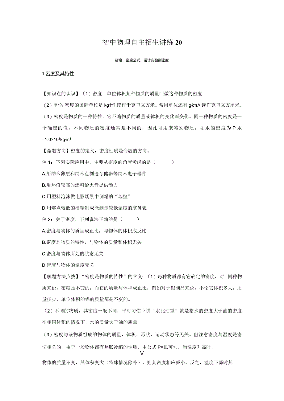 20密度、密度公式、设计实验测密度(学生版).docx_第1页
