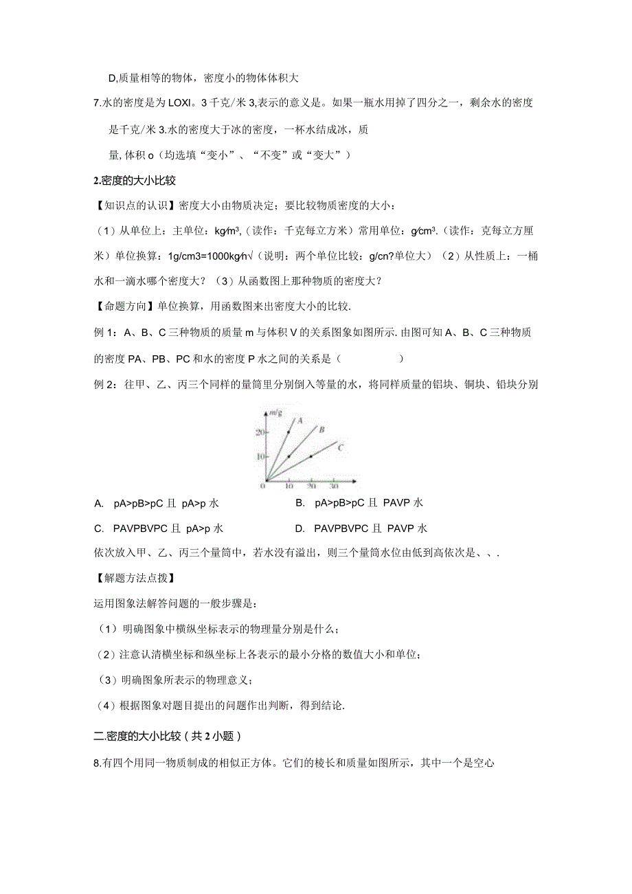 20密度、密度公式、设计实验测密度(学生版).docx_第3页