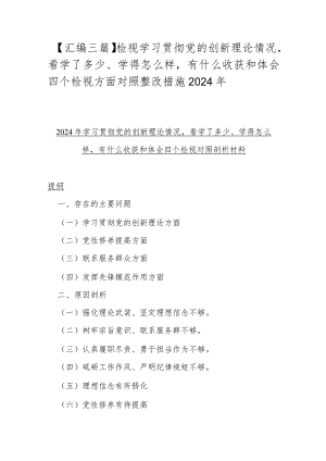 【汇编三篇】检视学习贯彻党的创新理论情况看学了多少、学得怎么样有什么收获和体会四个检视方面对照整改措施2024年.docx