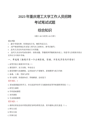 2023年重庆理工大学招聘考试真题.docx